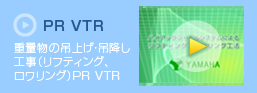 PR VTR 重量物の吊上げ・吊降し工事（リフティング、ロワリング）PR VTR