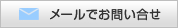 メールでのお問い合わせ