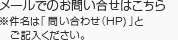 メールでのお問い合わせはこちら ※件名は「お問い合わせ（HP）」とご記入ください。