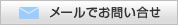 メールでのお問い合わせ