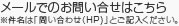 メールでのお問い合わせはこちら ※件名は「お問い合わせ（HP）」とご記入ください。