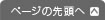 ページの先頭へ